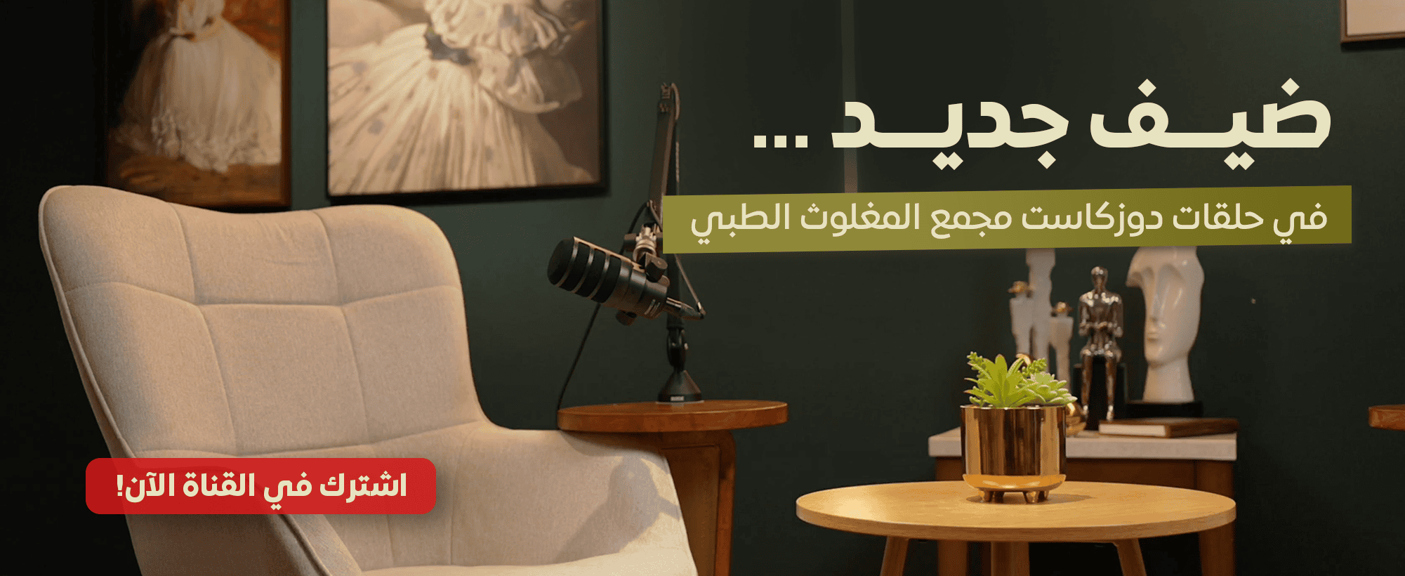 Banner Dosecast - ضيف جديد