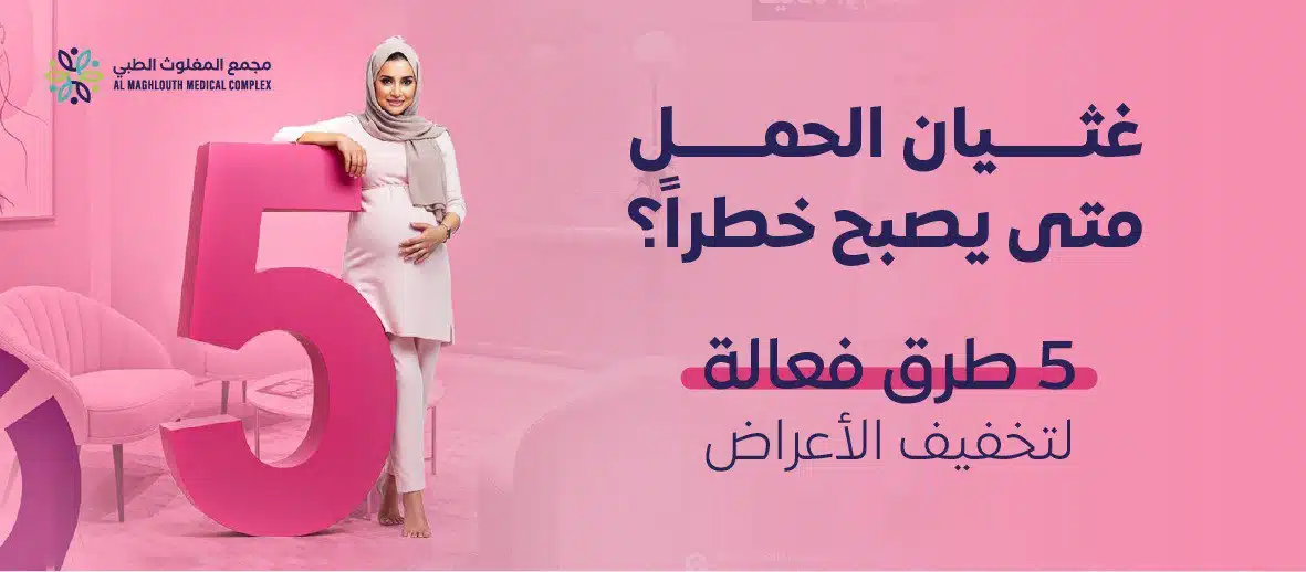 صورة توضيحية لامرأة حامل تشير إلى 5 طرق فعالة لتخفيف غثيان الحمل ومتى يصبح خطراً في مجمع المغلوث الطبي.