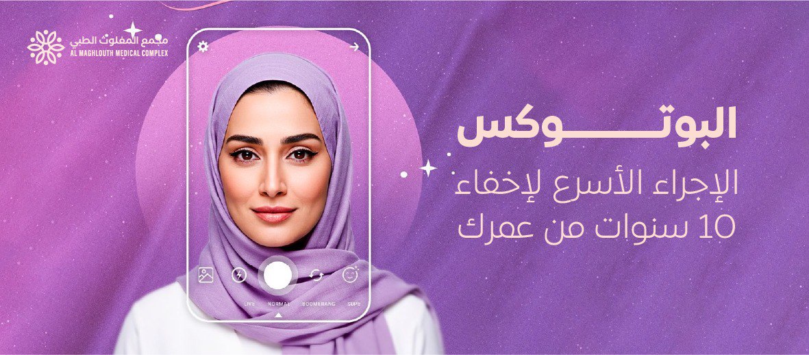 صورة ترويجية لتجربة حقن البوتوكس في مجمع المغلوث الطبي في الأحساء، وهو الإجراء الأسرع لإخفاء التجاعيد واستعادة نضارة البشرة بنتائج طبيعية ومثالية.