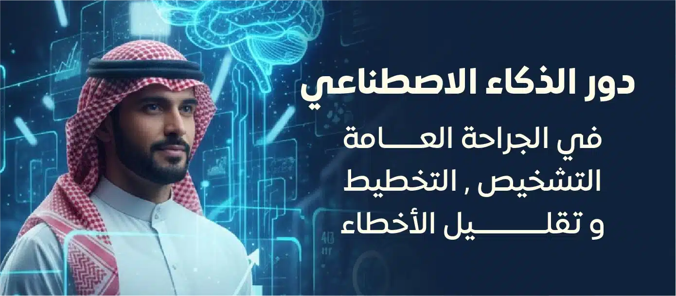 صورة تعبيرية توضح دور الذكاء الاصطناعي في الجراحة العامة وتخطيط العمليات