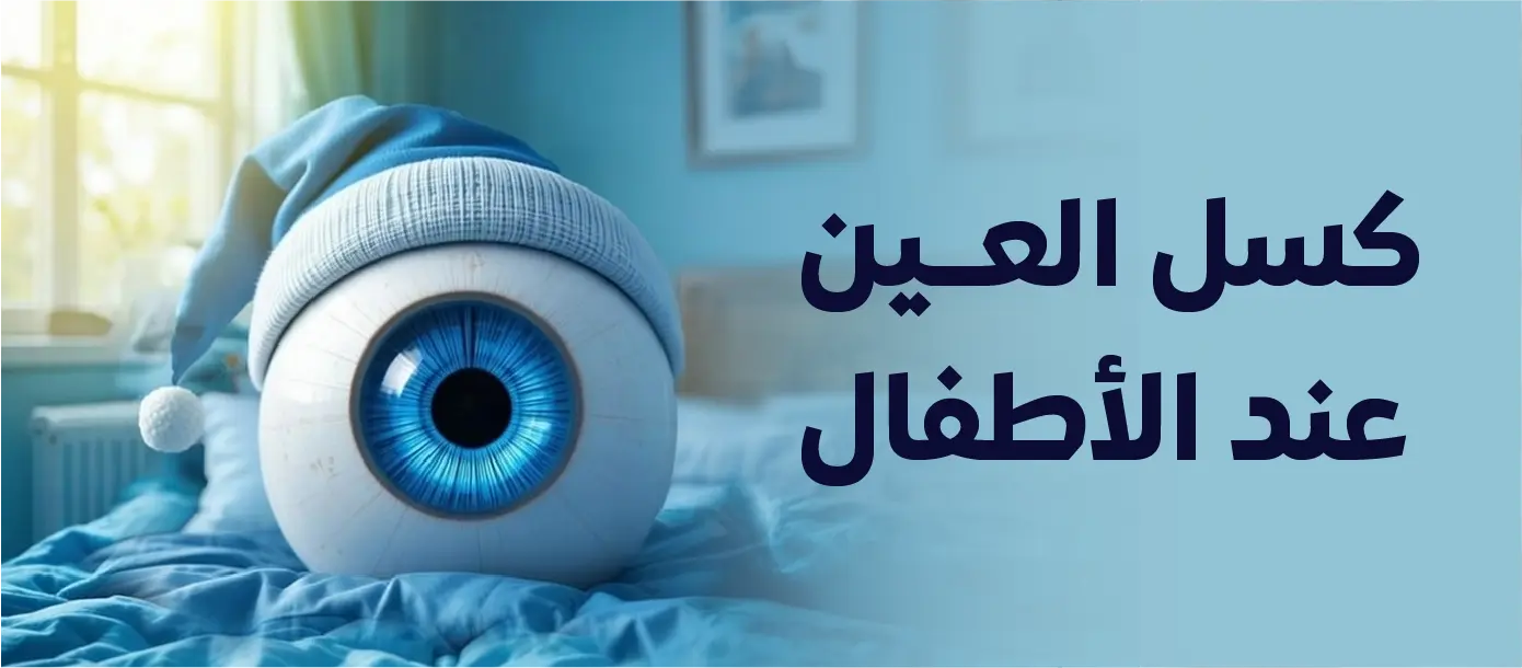 مجسم لعين يعبر عن كسل العين عند الأطفال في مجمع المغلوث الطبي العام.