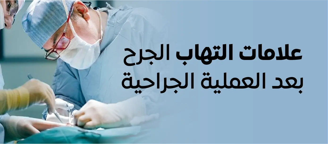 علامات التهاب الجرح بعد العملية الجراحية أثناء إجراء طبي يوضح متابعة الجرح والوقاية من المضاعفات