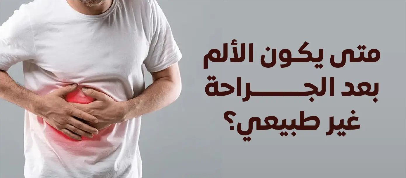 مريض يشعر بألم حاد في البطن بعد عملية جراحية - نصائح التعامل مع الألم غير الطبيعي في مجمع المغلوث الطبي.