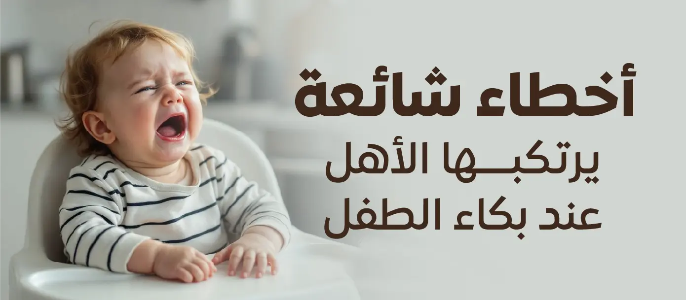 بكاء الطفل الرضيع مع توضيح أخطاء شائعة يرتكبها الأهل عند التعامل مع بكاء الطفل