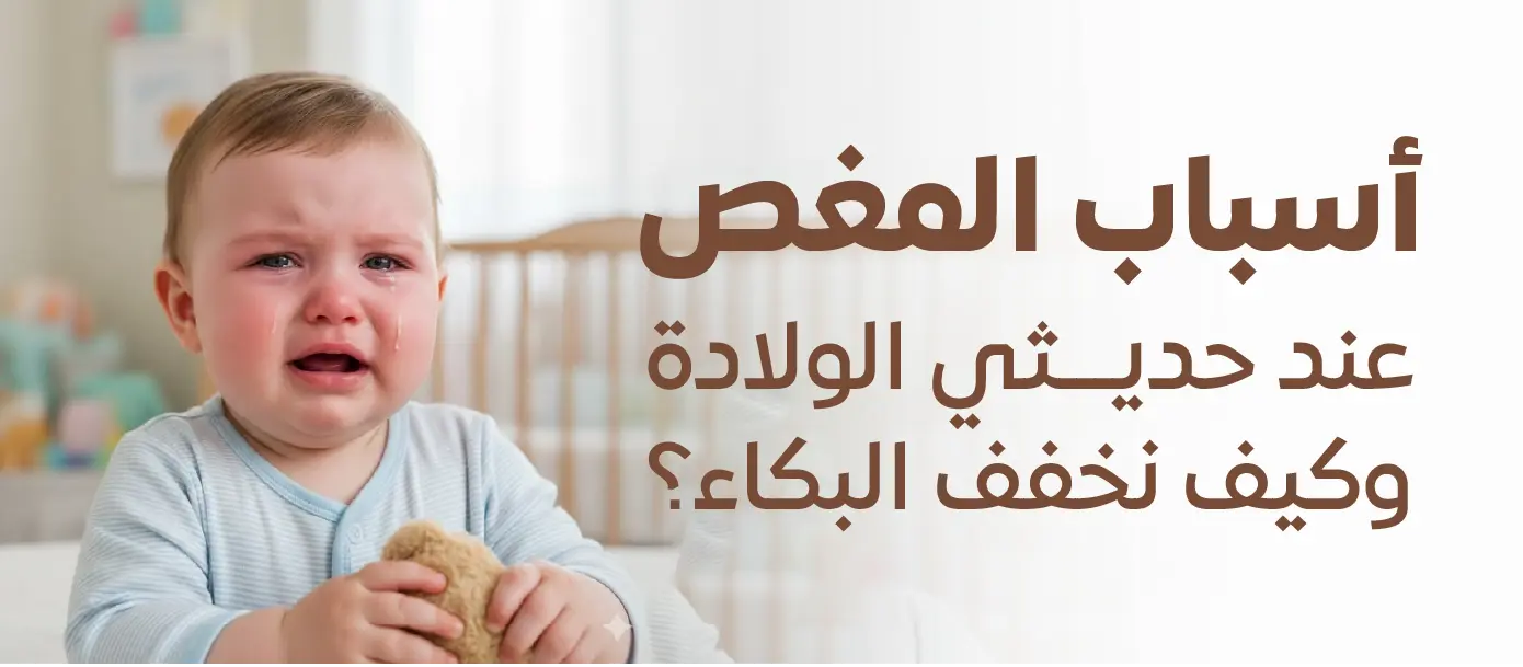 طفل رضيع يبكي بسبب المغص - نصائح علاج مغص حديثي الولادة في مجمع المغلوث الطبي.