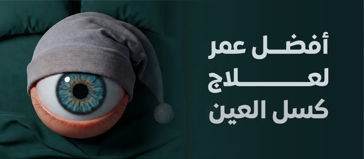 أفضل عمر لعلاج كسل العين عند الأطفال وأهمية التشخيص المبكر لتحسين النظر