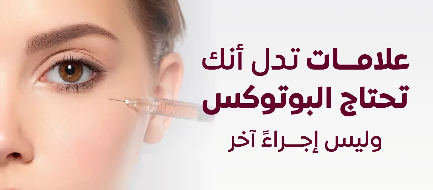 علامات تدل أنك تحتاج البوتوكس مع صورة توضيحية لحقن البوتوكس لتقليل التجاعيد في الوجه