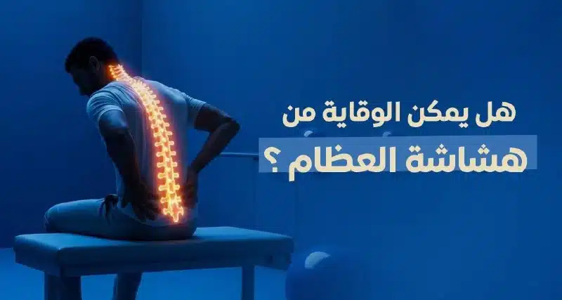 خطوات الوقاية من هشاشة العظام في مجمع المغلوث الطبي العام بالمبرز