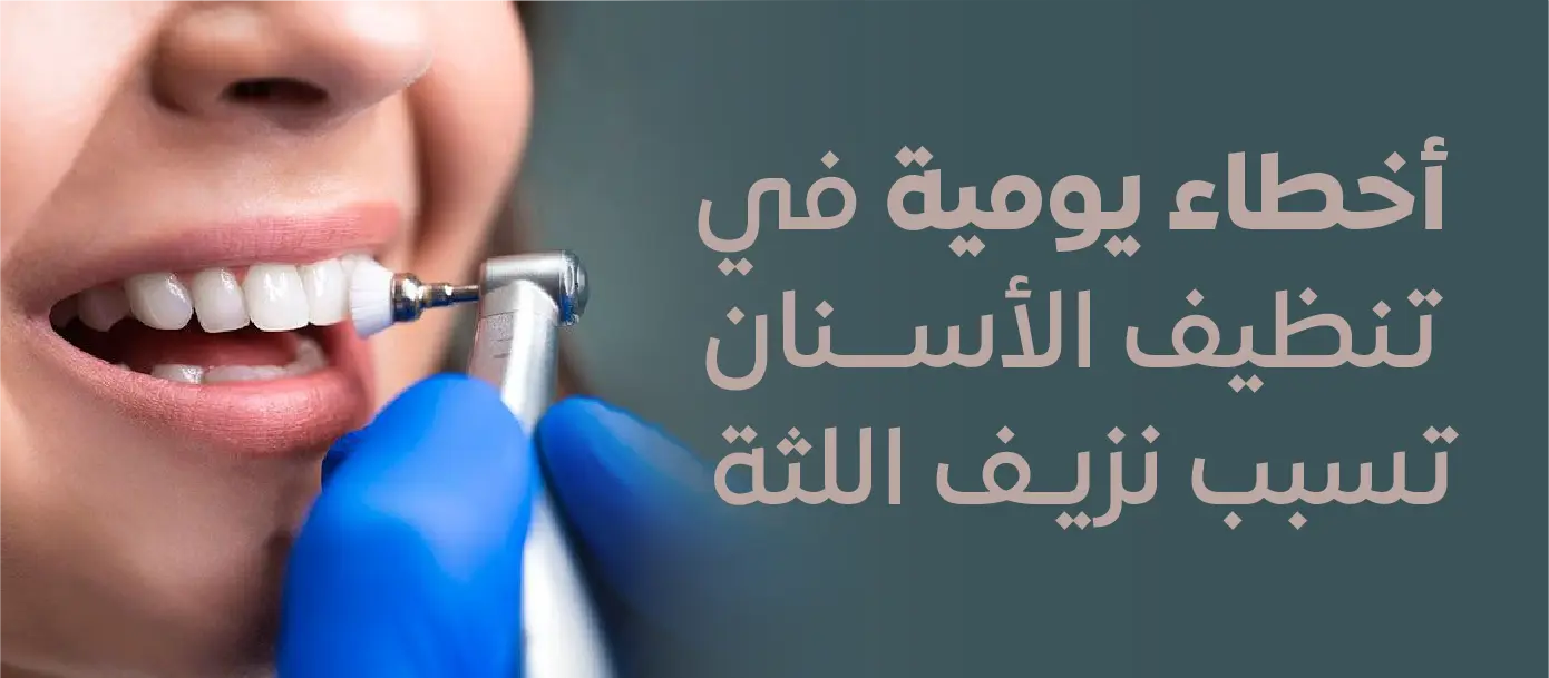صورة توضيحية لعملية تنظيف الأسنان تظهر أخطاء يومية تؤدي إلى نزيف اللثة مع نص باللغة العربية.