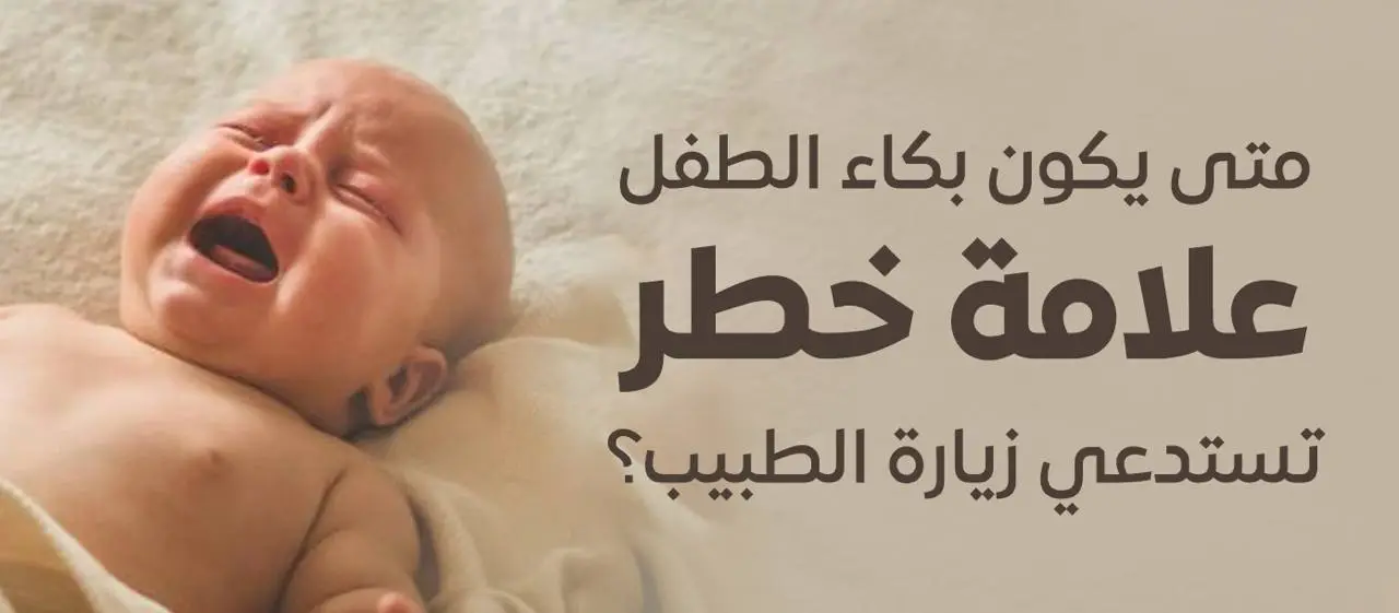 طفل رضيع يبكي بشدة كعلامة قد تدل على مشكلة صحية تستدعي زيارة الطبيب