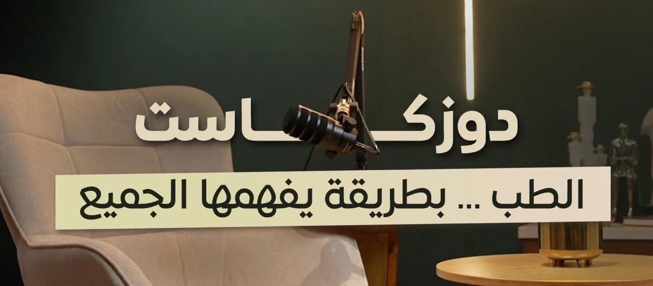 استوديو برنامج دوزكاست الطبي من مجمع المغلوث الطبي العام مع ميكروفون بودكاست وشعار الطب بطريقة يفهمها الجميع