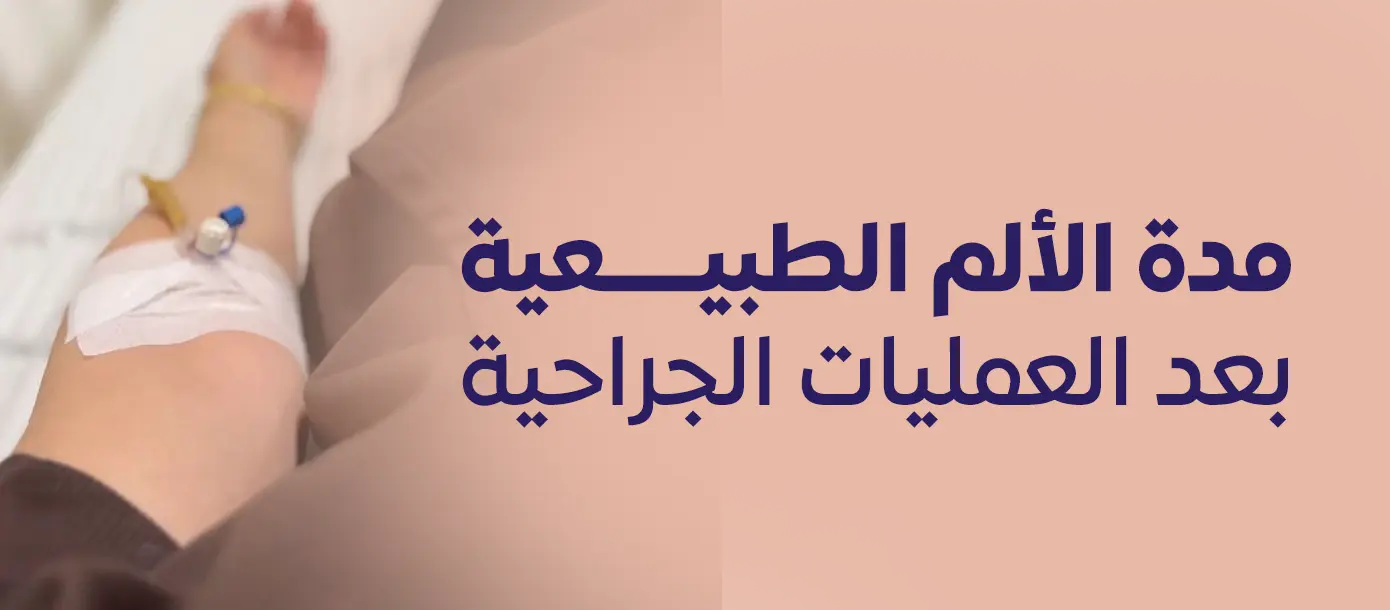 مريض يتعافى بعد عملية جراحية ويتابع مرحلة الشفاء والتئام الجرح