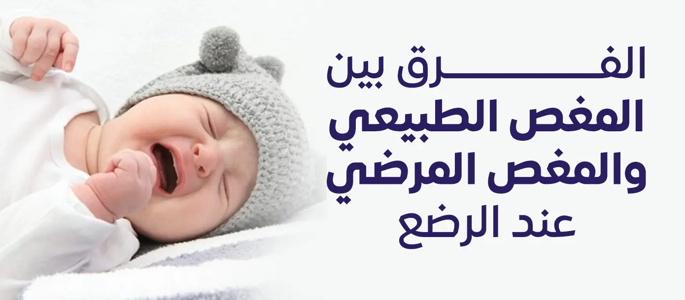 طفل رضيع يبكي بسبب المغص مع توضيح الفرق بين المغص الطبيعي والمغص المرضي عند الرضع