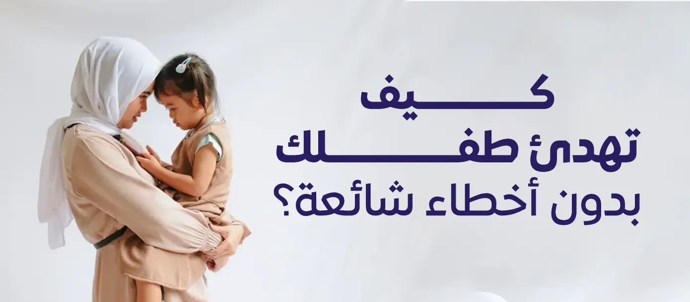 طفل رضيع يبكي مع نصائح تساعد على تهدئته بطريقة صحيحة وآمنة