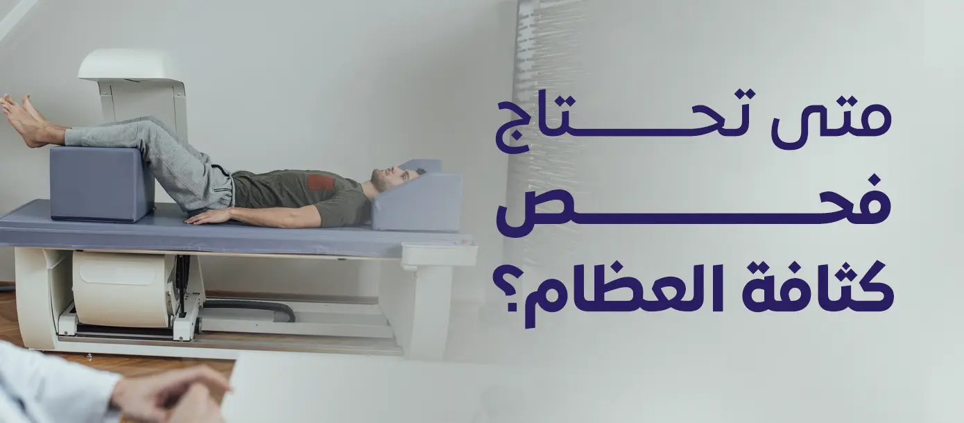 رجل يخضع لفحص كثافة العظام للكشف المبكر عن هشاشة العظام وضعف العظام