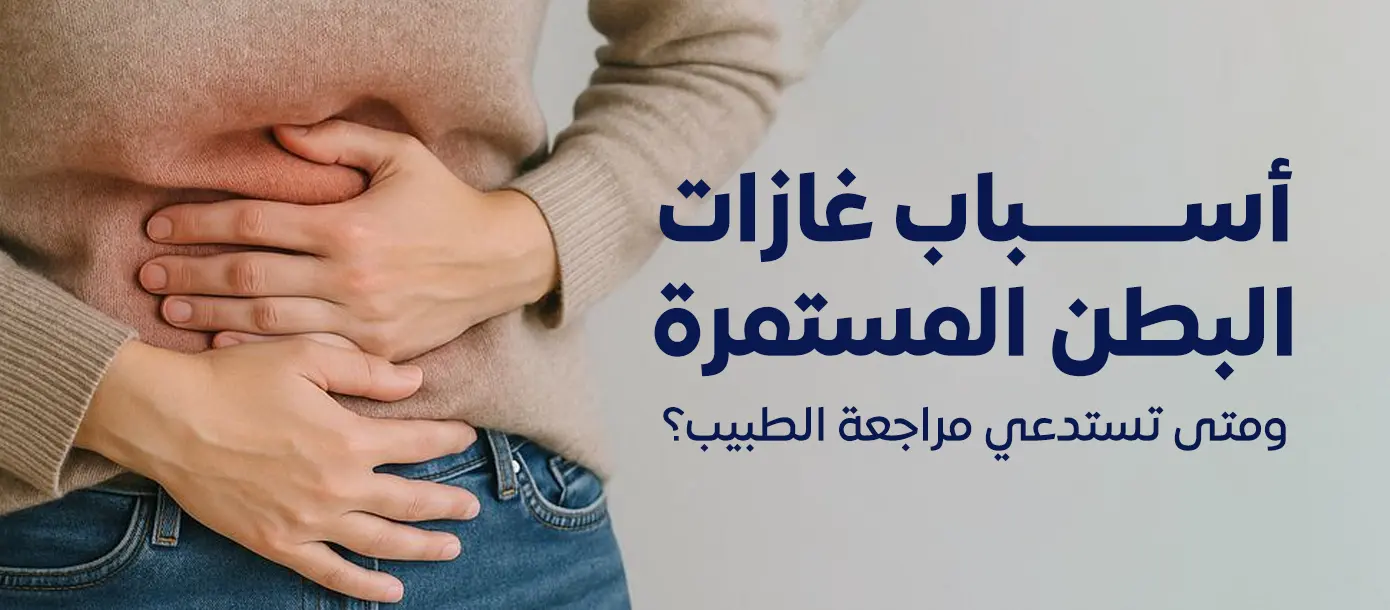 صورة توضيحية لمقال بعنوان أسباب غازات البطن المستمرة ومتى تستدعي مراجعة الطبيب، تتناول أسباب الانتفاخ والغازات والحالات التي تتطلب تقييماً طبياً.