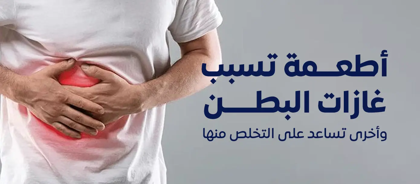 أطعمة تسبب غازات البطن وأخرى تساعد على التخلص منها – دليل غذائي لتقليل الانتفاخ وتحسين صحة الجهاز الهضمي | مجمع المغلوث الطبي