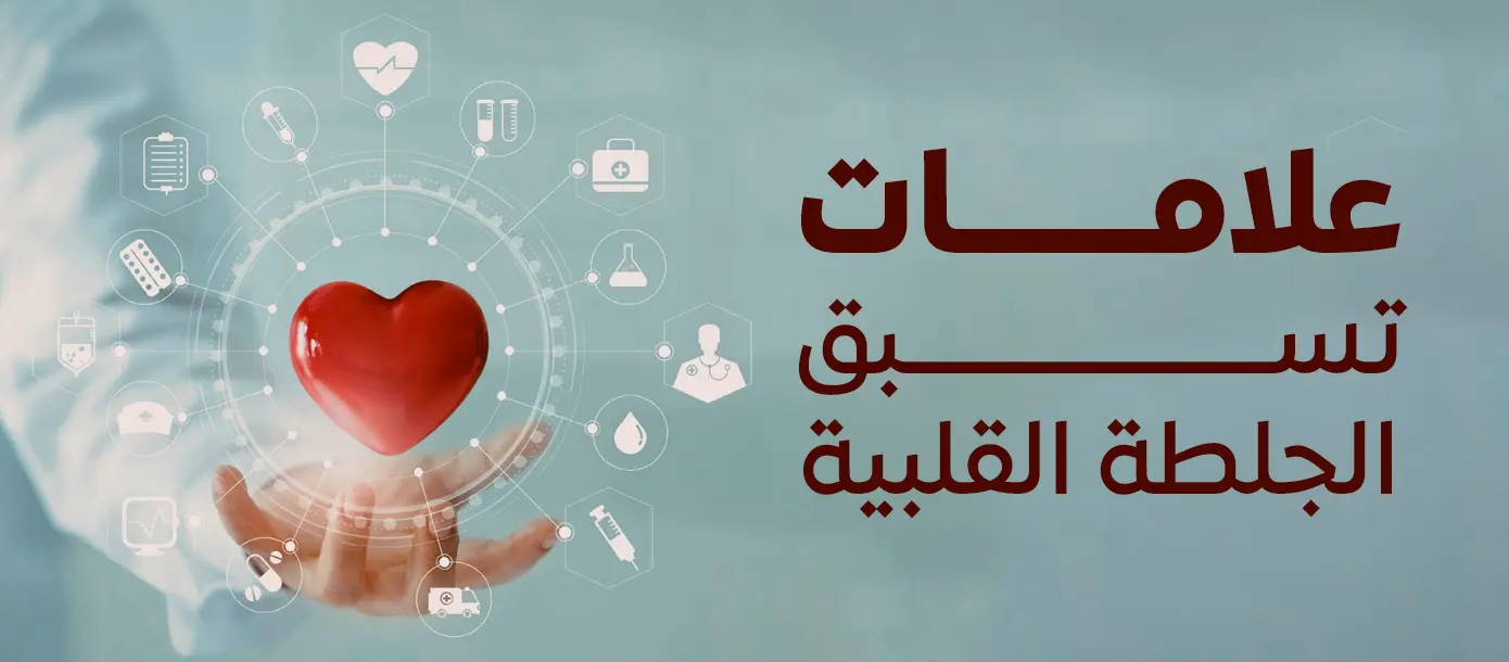 صورة توضيحية بعنوان علامات تسبق الجلطة القلبية مع رمز القلب الطبي، تعبر عن الأعراض المبكرة للجلطة القلبية والتوعية بأهمية التشخيص المبكر.