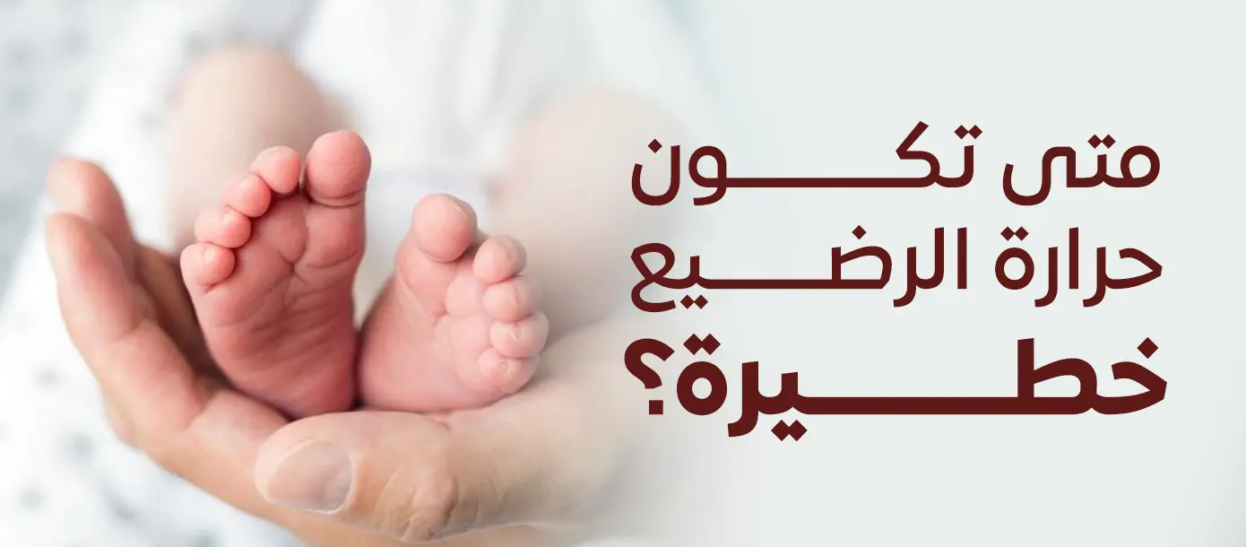 صورة توضيحية لمقال بعنوان "متى تكون حرارة الرضيع خطيرة؟" تتناول علامات ارتفاع الحرارة لدى الرضع والحالات التي تستوجب مراجعة الطبيب.