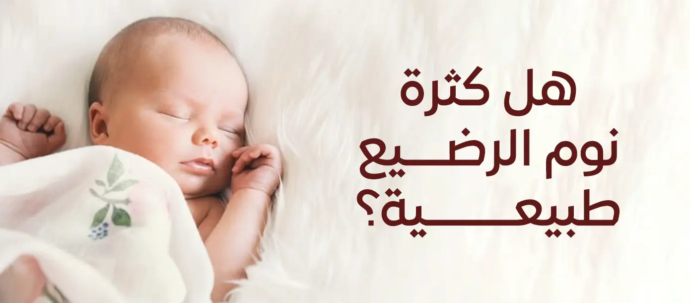 صورة توضيحية لمقال بعنوان "هل كثرة نوم الرضيع طبيعية؟" توضح طبيعة نوم حديثي الولادة والعلامات التي تستوجب مراجعة طبيب الأطفال.