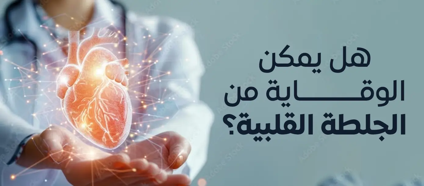 صورة توضيحية بعنوان هل يمكن الوقاية من الجلطة القلبية، تظهر نموذجاً للقلب مع عناصر طبية ترمز إلى الوقاية والكشف المبكر عن أمراض القلب.