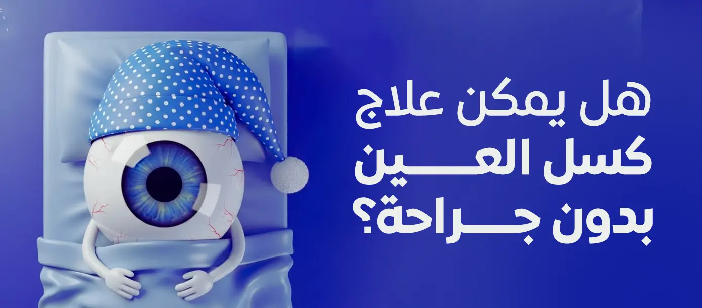 صورة توضيحية لمقال يشرح إمكانية علاج كسل العين بدون جراحة وأهمية التشخيص المبكر والمتابعة مع طبيب العيون.