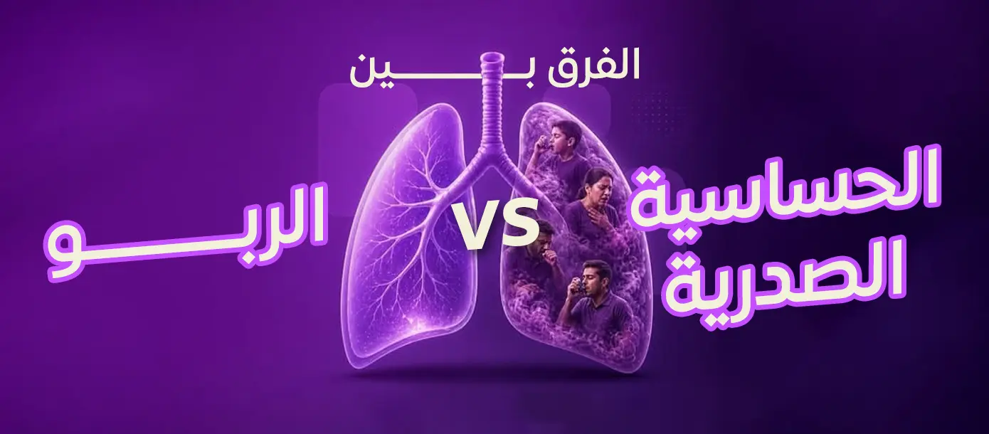 الفرق بين الحساسية الصدرية والربو وأبرز الفروقات في الأعراض والأسباب وطرق العلاج في مجمع المغلوث الطبي العام.