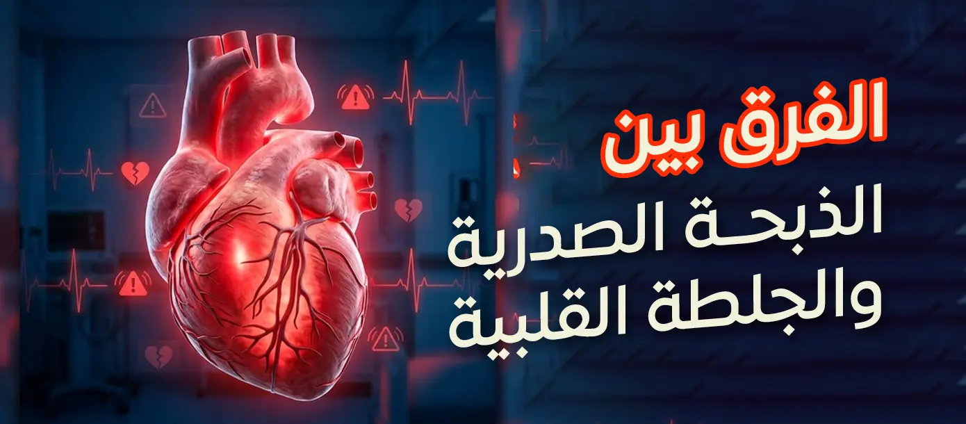 الفرق بين الذبحة الصدرية والجلطة القلبية وأهم الأعراض والعلاج.
