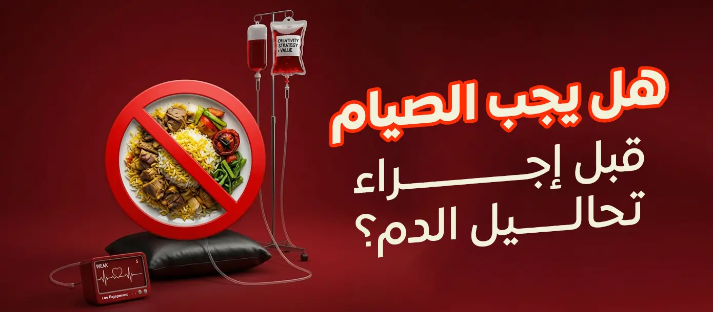 هل يجب الصيام قبل إجراء تحاليل الدم؟ دليل يوضح التحاليل التي تحتاج إلى صيام وأخرى لا تتطلب ذلك في مجمع المغلوث الطبي العام.