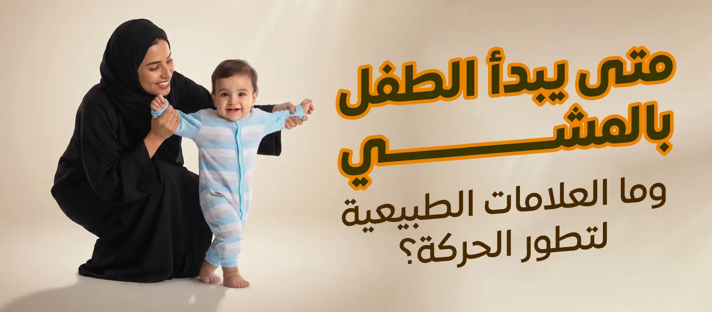 طفل يبدأ أولى خطواته بمساعدة والدته في مجمع المغلوث الطبي مع توضيح العمر الطبيعي لبدء المشي.