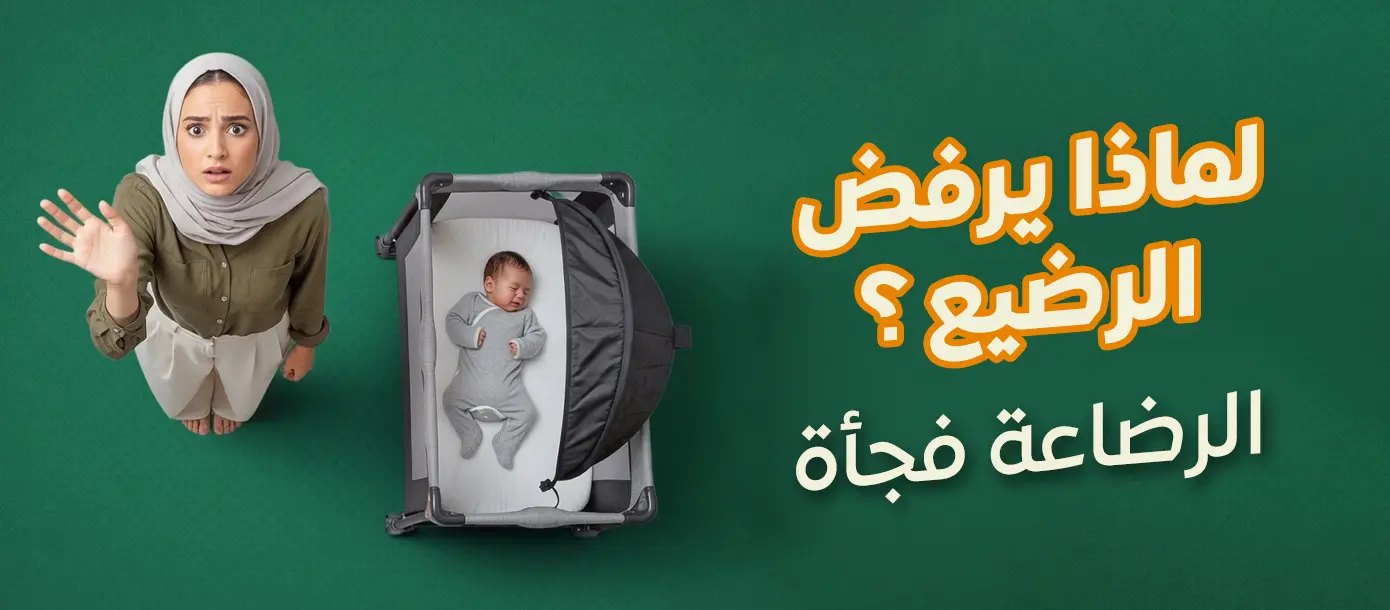 لماذا يرفض الرضيع الرضاعة فجأة؟ الأسباب ومتى يجب مراجعة الطبيب