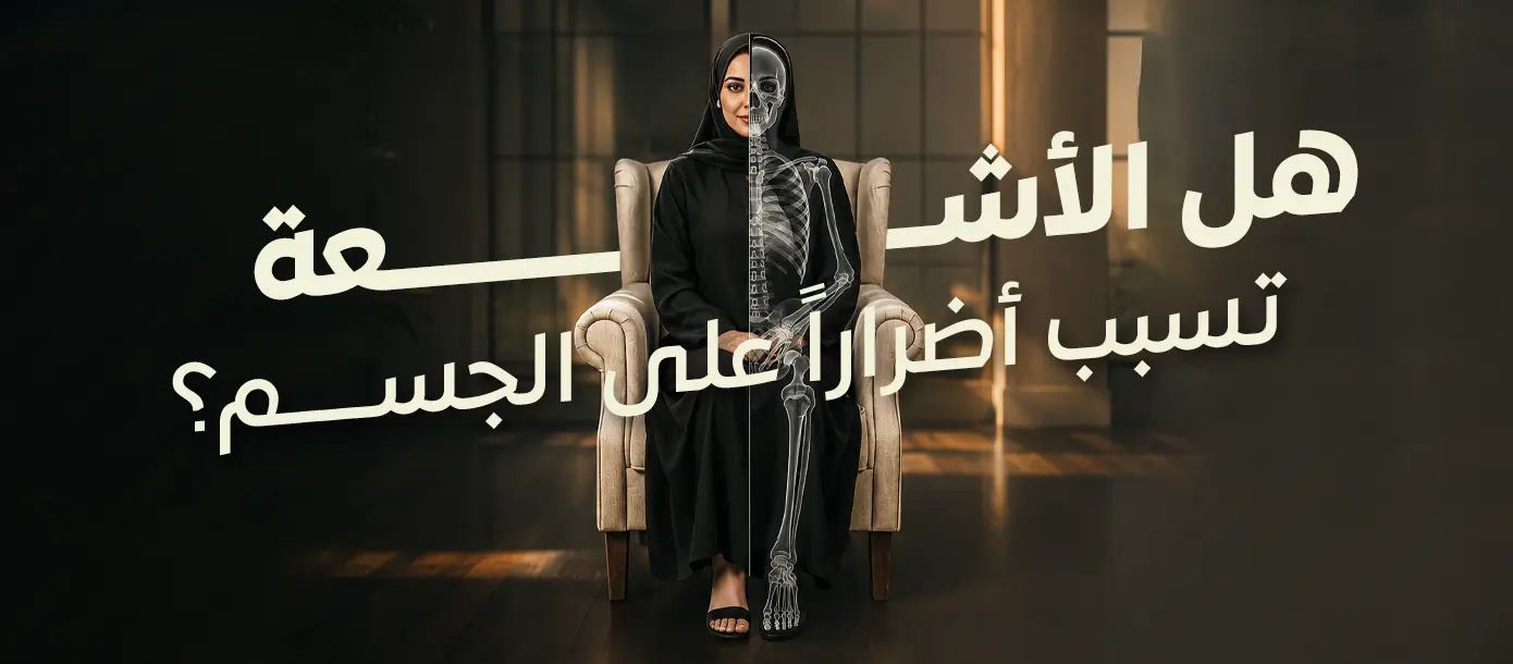 هل الأشعة تسبب أضراراً على الجسم؟ تعرف على مدى أمان الأشعة التشخيصية ومتى تكون ضرورية للتشخيص في مجمع المغلوث الطبي العام.