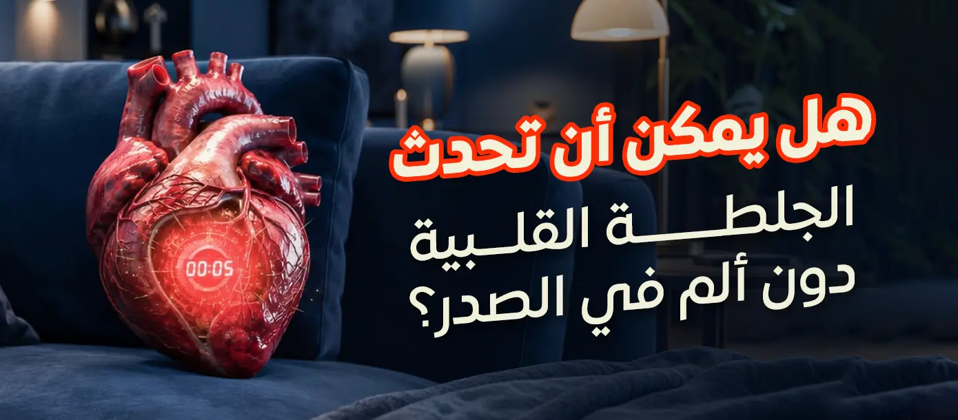 الجلطة القلبية قد تحدث أحياناً دون ألم في الصدر، ضمن مقال توعوي من مجمع المغلوث الطبي العام.