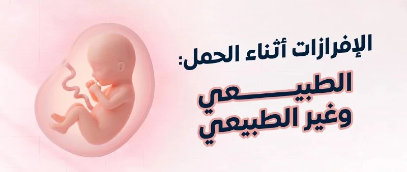 الإفرازات أثناء الحمل الطبيعي وغير الطبيعي
