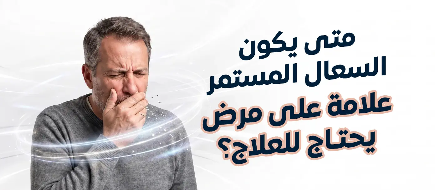 متى يكون السعال المستمر علامة على مرض يحتاج للعلاج؟