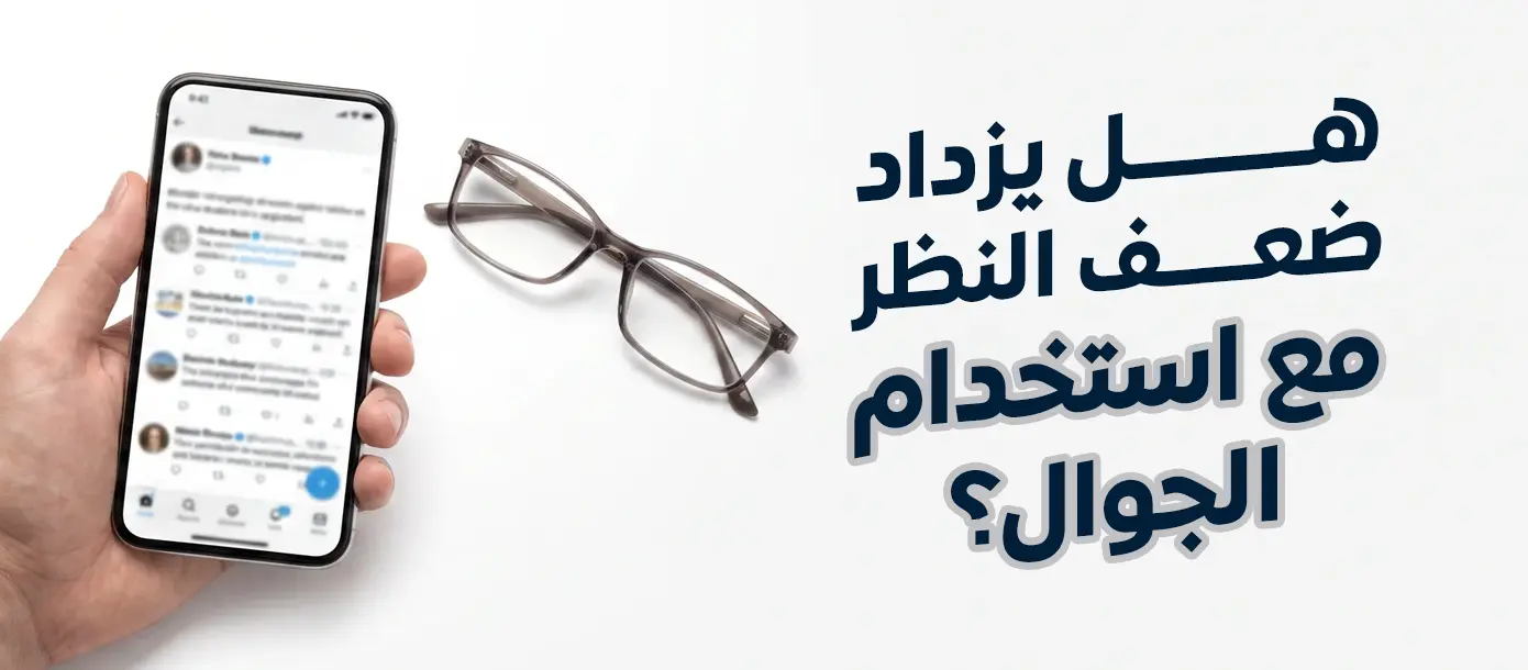 هل يزداد ضعف النظر مع استخدام الجوال؟