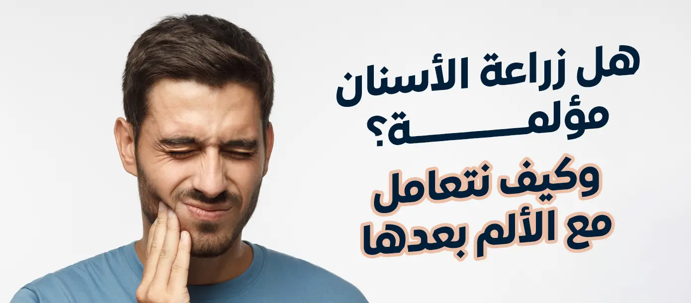 هل زراعة الأسنان مؤلمة وكيف يمكن التعامل مع الألم بعدها؟