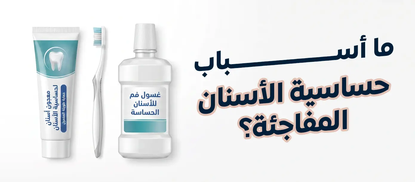 أسباب حساسية الأسنان المفاجئة
