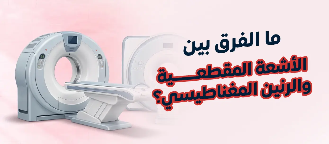 الفرق بين الأشعة المقطعية والرنين المغناطيسي