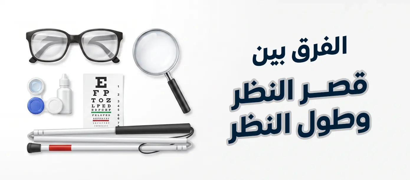 الفرق بين قصر النظر وطول النظر