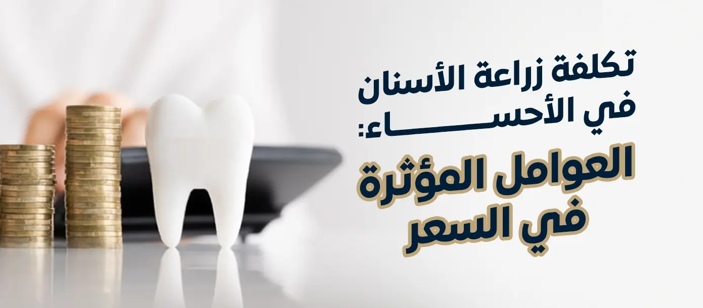 تكلفة زراعة الأسنان في الأحساء وسعر الزرعة الواحدة