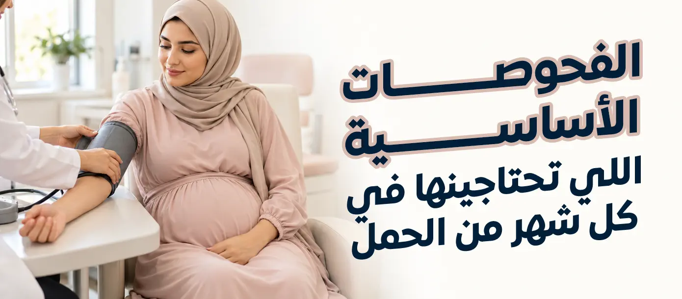 فحوصات الحمل الشهرية وأهم التحاليل التي قد تحتاجها الحامل في مراحل الحمل المختلفة