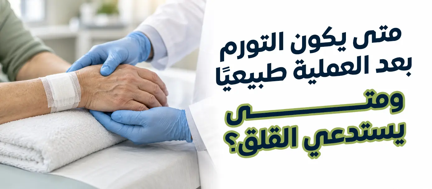 تقييم التورم بعد العملية الجراحية لمعرفة علامات التعافي الطبيعي والمضاعفات