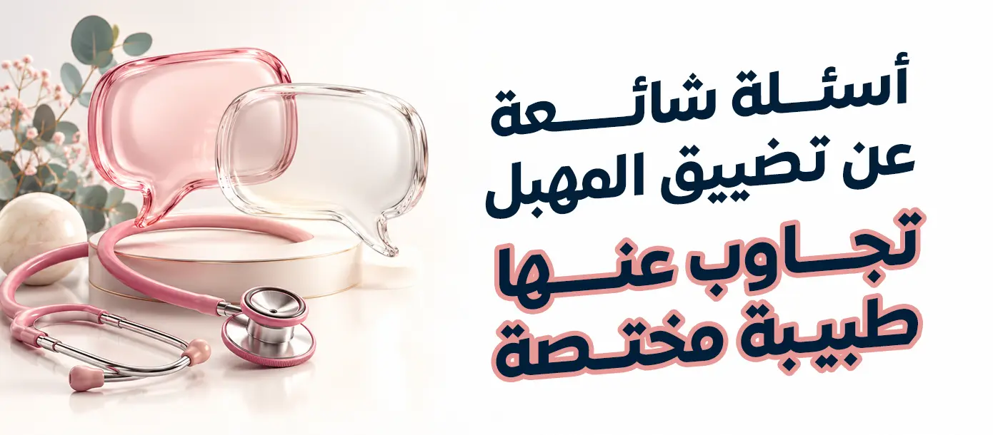 أسئلة شائعة عن تضييق المهبل وإجابات طبيبة النساء والولادة