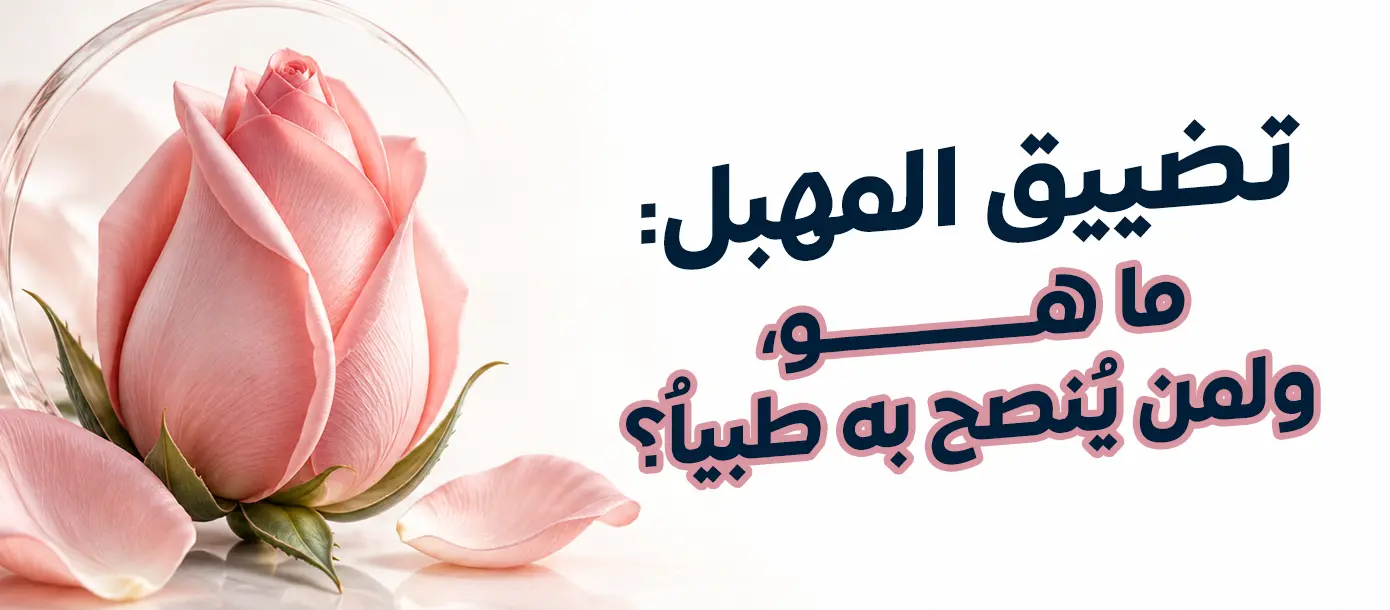 تضييق المهبل والخيارات الطبية المتاحة لتقييم ارتخاء المهبل