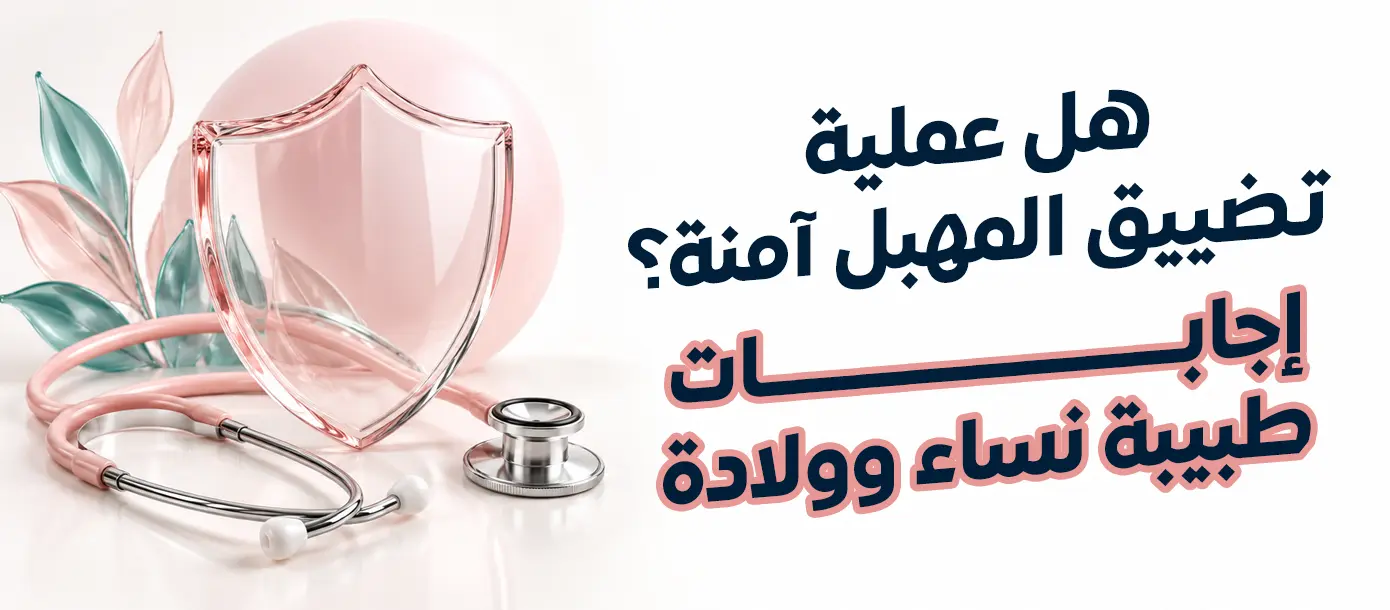 أمان عملية تضييق المهبل الجراحية وأهمية التقييم الطبي قبل العملية
